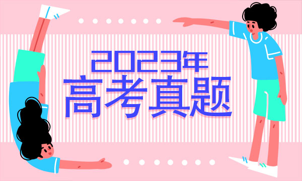 黑龙江省2023高考文综试题及答案 真题完整解析