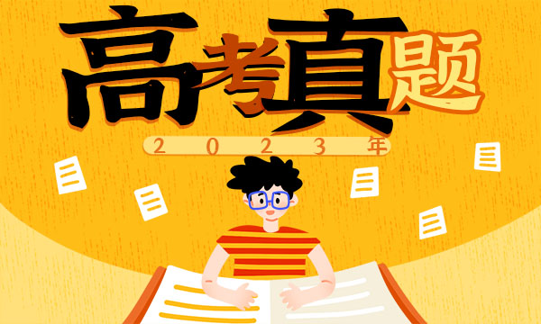 天津省2023高考语文试题及答案 真题完整解析