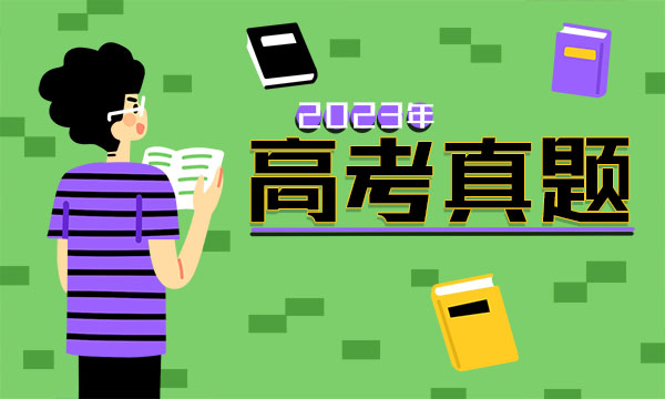 全国乙卷2023高考语文试题及答案 