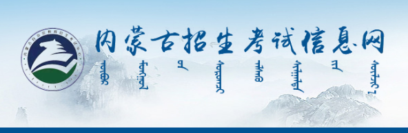 2023年内蒙古高考体育考试成绩查询官网入口 