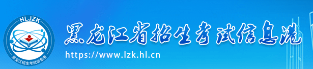 2023年黑龙江高考准考证打印入口官网 在哪里打印准考证