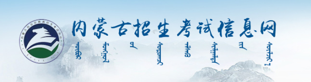 2023年内蒙古高考准考证打印截止时间及入口 什么时候打印准考证