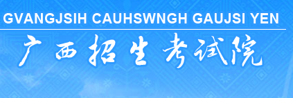2023年广西高考准考证打印入口官网 在哪里打印准考证