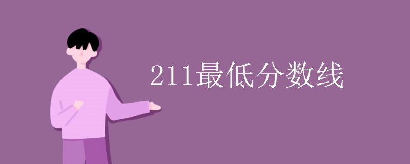 211最低分数线