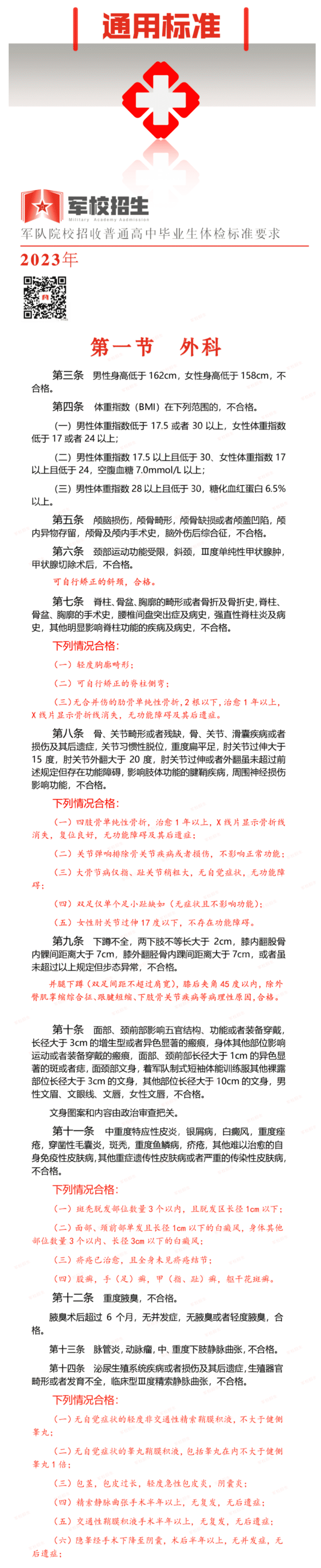 最新2023军队院校招生体检标准要求