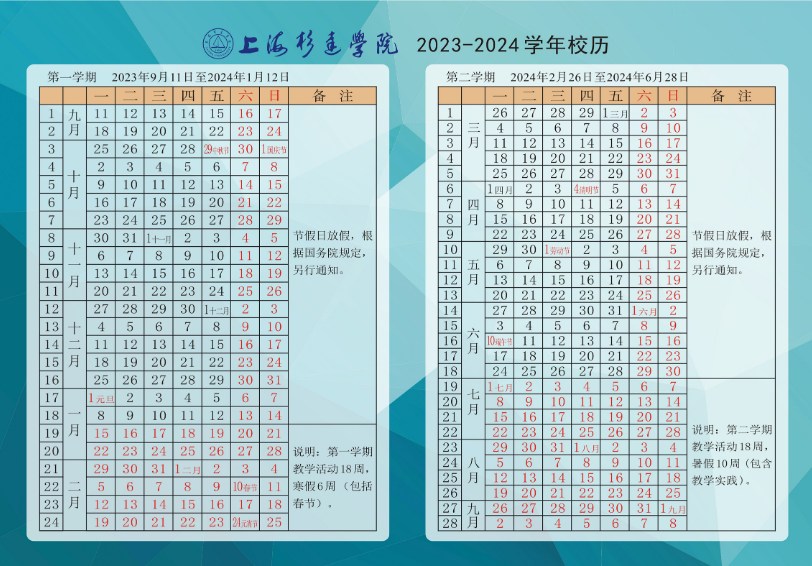 2023上海杉达学院暑假放假时间什么时候 几月几号开学