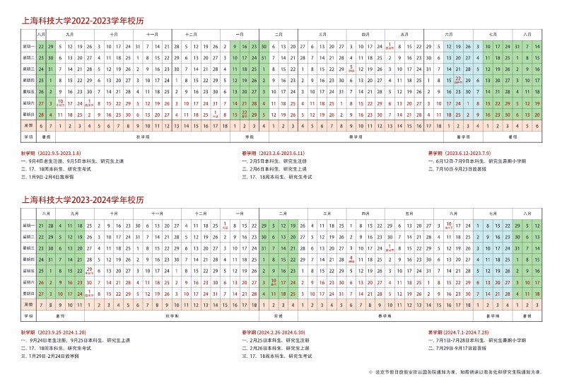 2023上海科技大学暑假放假时间什么时候 几月几号开学