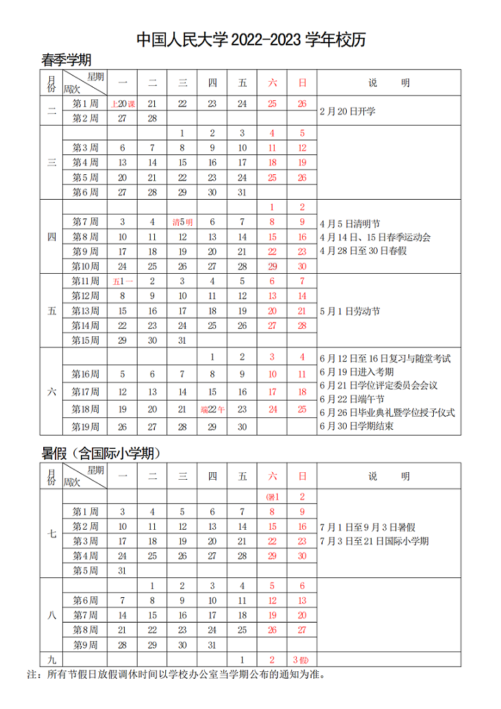 2023中国人民大学暑假放假时间什么时候 几月几号开学