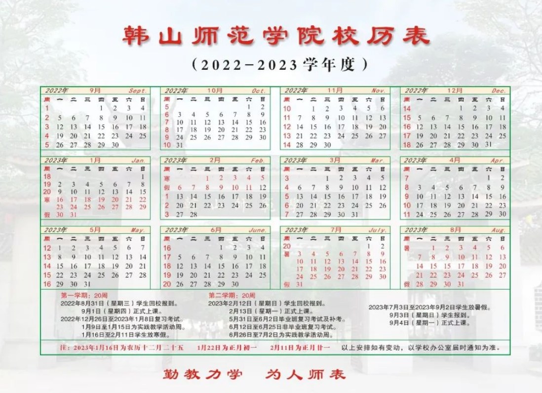 2023韩山师范学院暑假放假时间什么时候 几月几号开学