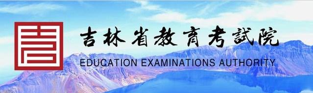 2023吉林高考成绩查询时间及入口 在哪查分