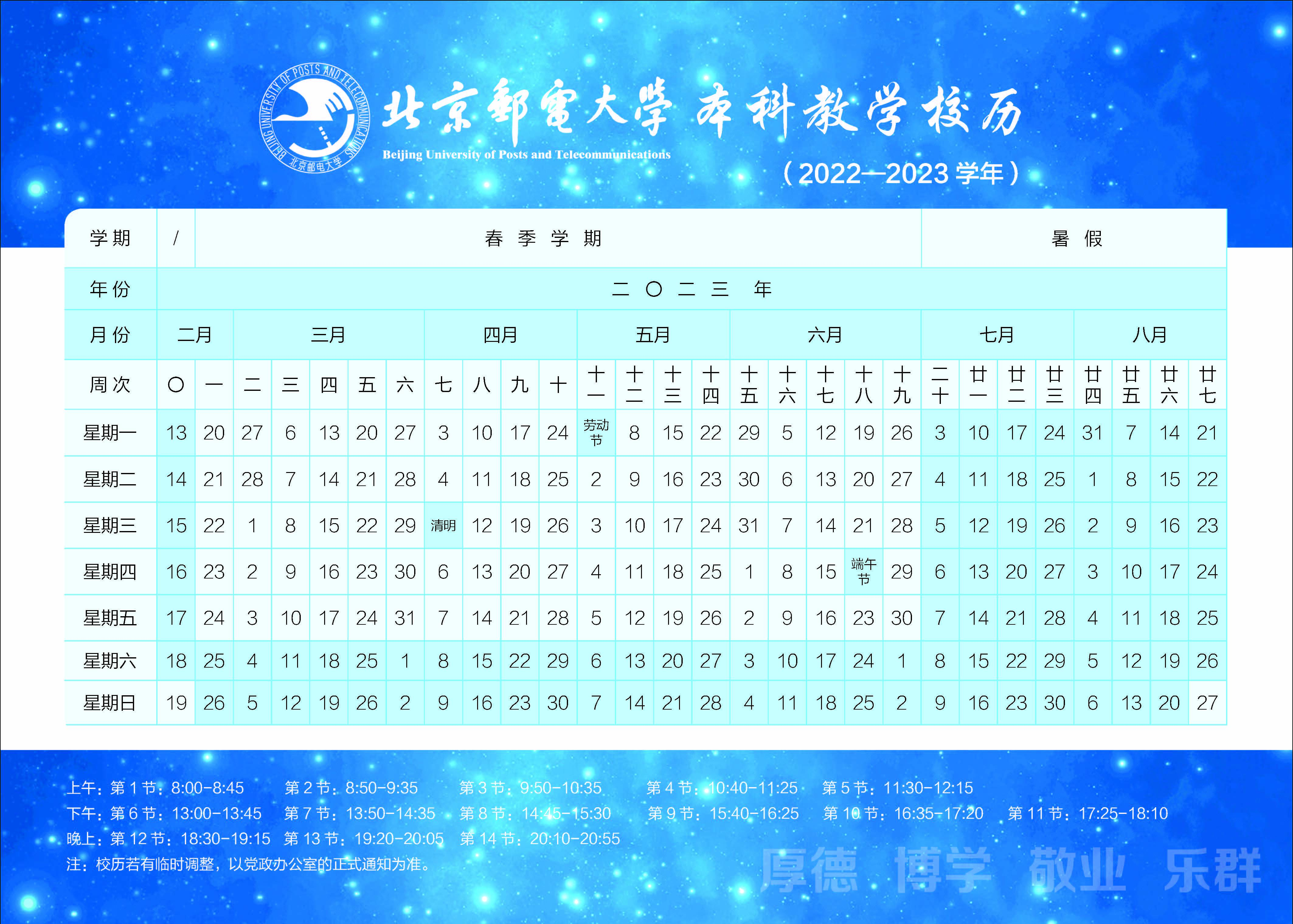 2023北京邮电大学暑假放假时间什么时候 几月几号开学