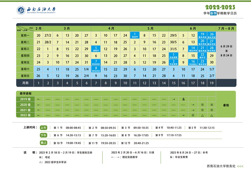 2023西南石油大学暑假放假时间什么时候 几月几号开学