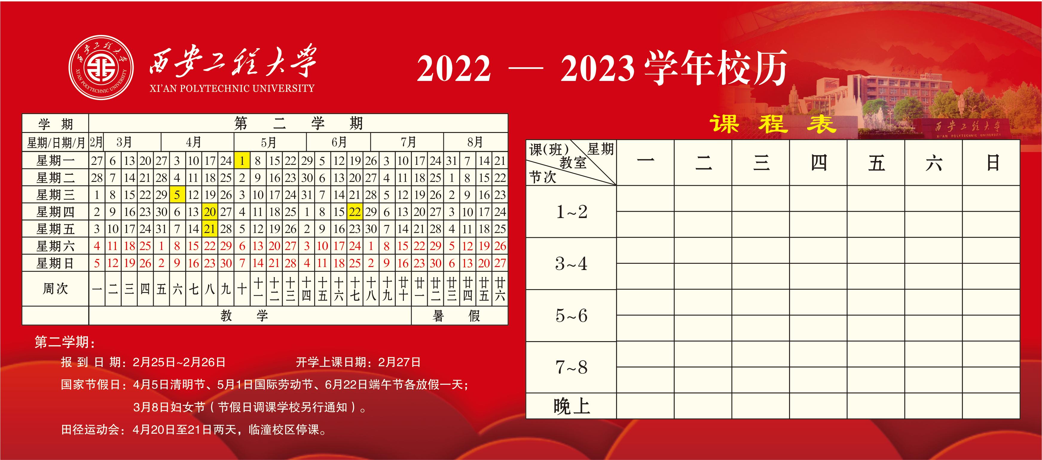 2023西安工程大学暑假放假时间什么时候 几月几号开学