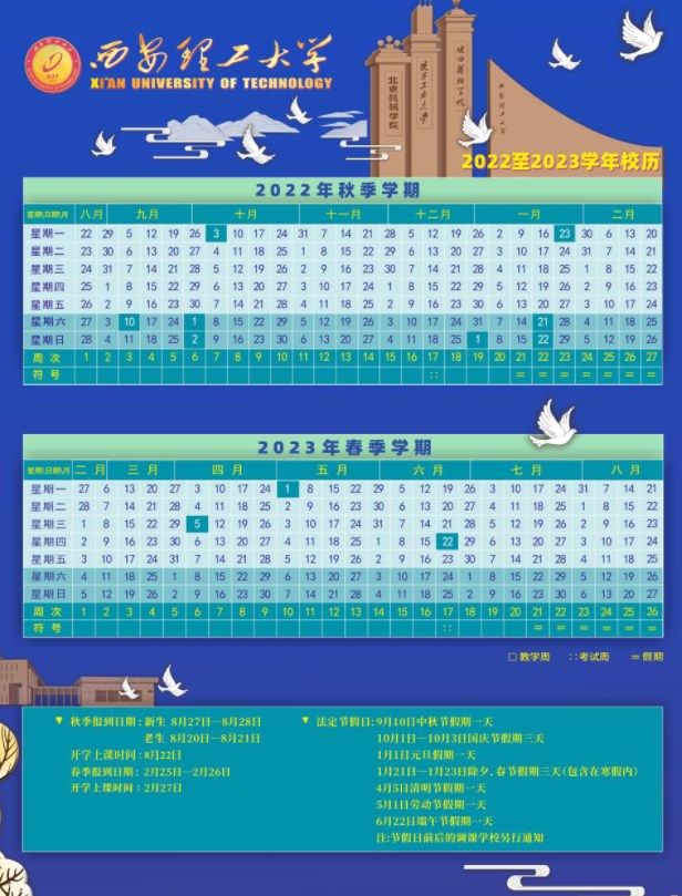 2023西安理工大学暑假放假时间什么时候 几月几号开学