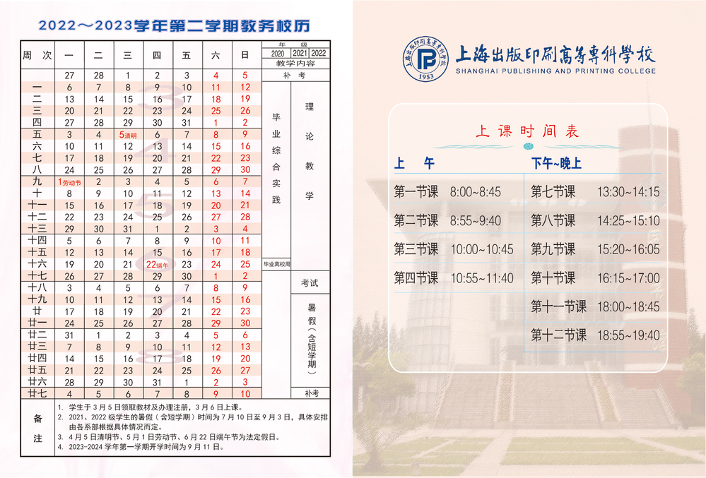 2023上海出版印刷高等专科学校暑假放假时间什么时候 几月几号开学