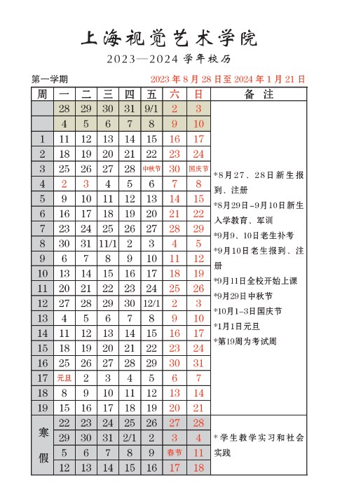 2023上海视觉艺术学院暑假放假时间什么时候 几月几号开学