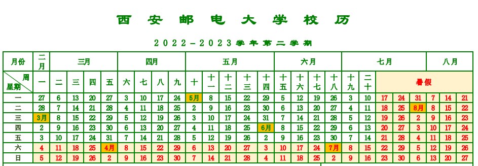 2023西安邮电大学暑假放假时间什么时候 几月几号开学