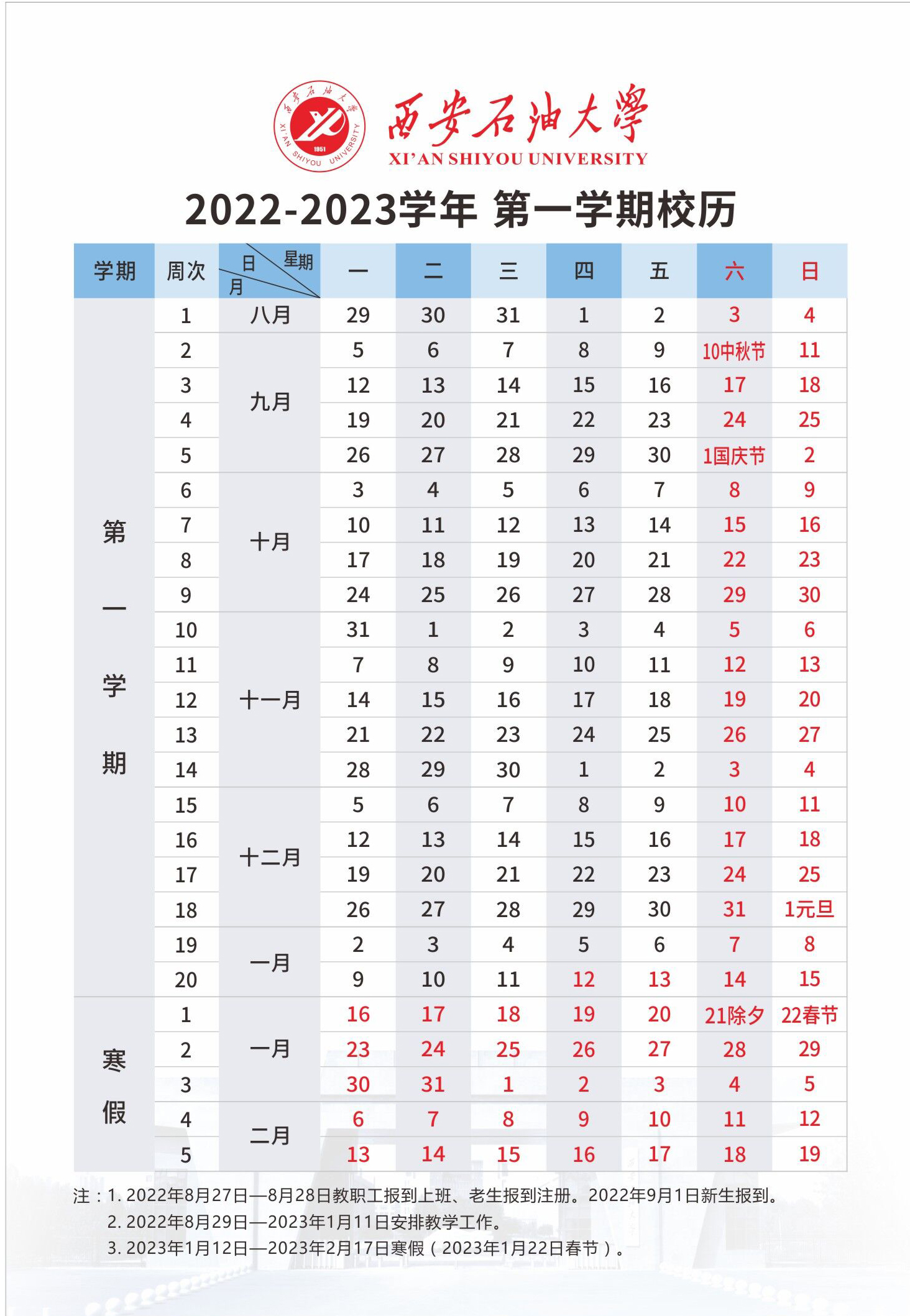 2023西安石油大学暑假放假时间什么时候 几月几号开学