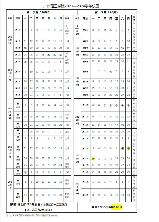 2023广州理工学院暑假放假时间什么时候 几月几号开学