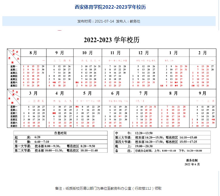 2023西安体育学院暑假放假时间什么时候 几月几号开学