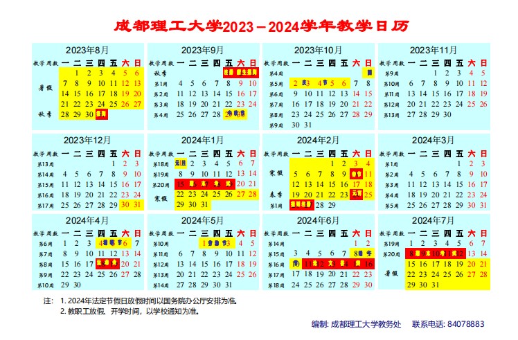 2023成都理工大学暑假放假时间什么时候 几月几号开学