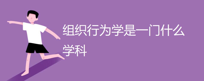 组织行为学是一门什么学科