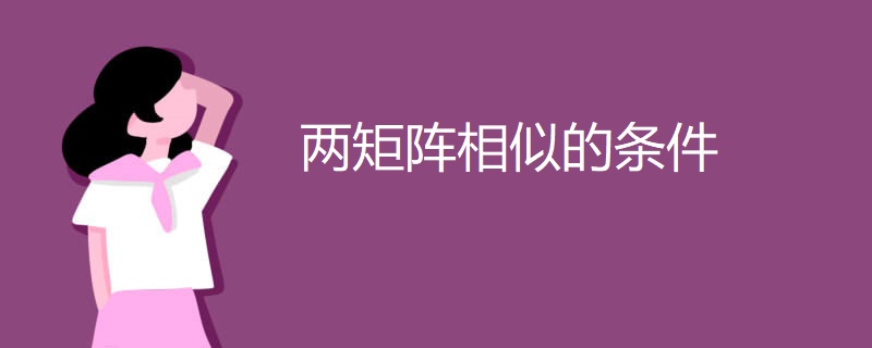 两矩阵相似的条件