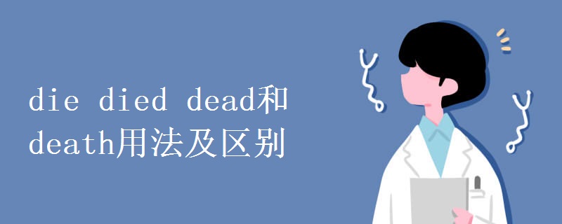 die died dead和 death用法及区别.jpg