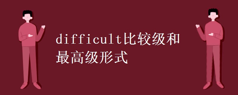 difficult比较级和最高级形式.jpg