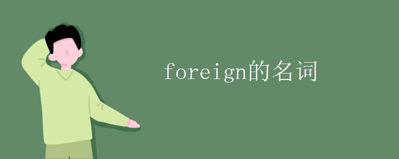 foreign的名词.jpg