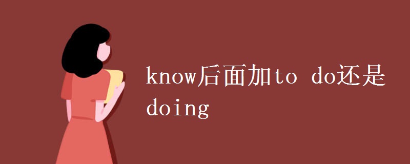 know后面加to do还是doing.jpg