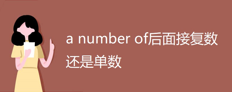 a number of后面接复数还是单数