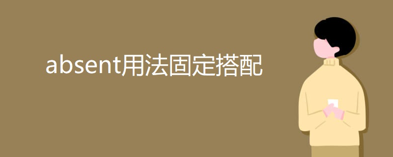 absent用法固定搭配