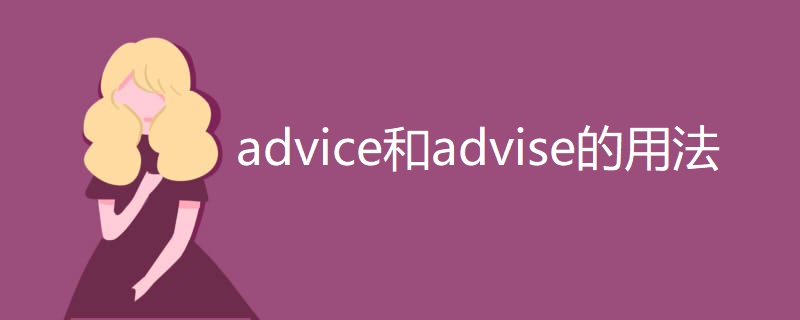 advice和advise的用法