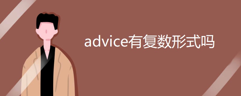 advice有复数形式吗