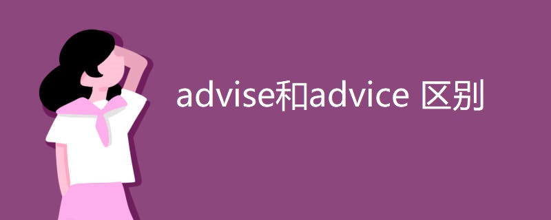 advise和advice 区别