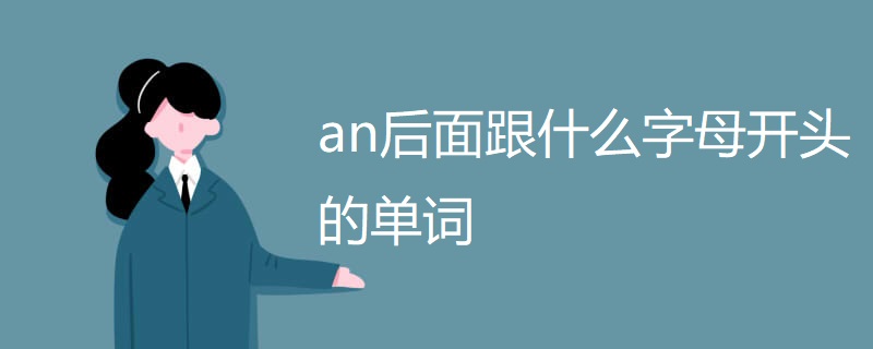 an后面跟什么字母开头的单词