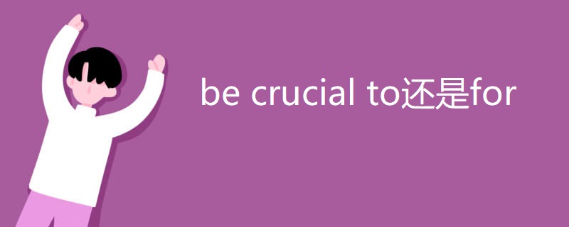 be crucial to还是for