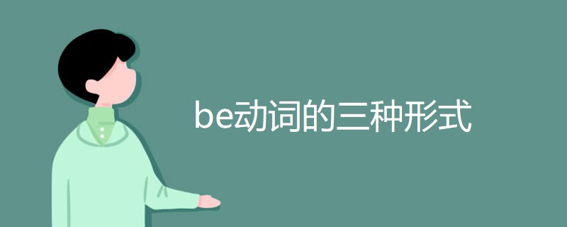 be动词的三种形式