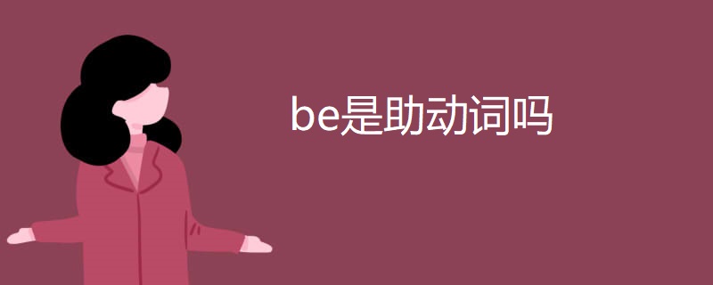 be是助动词吗