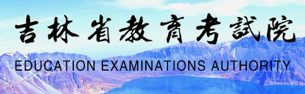 2023吉林如何查询高考志愿档案状态 查询方法及入口