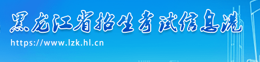 2023黑龙江如何查询高考志愿档案状态 查询方法及入口