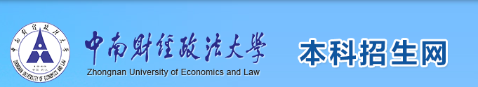 2023中南财经政法大学录取时间及查询入口 什么时候能查录取