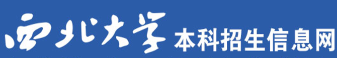 2023西北大学录取时间及查询入口 什么时候能查录取