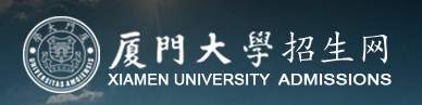 2023厦门大学录取时间及查询入口 什么时候能查录取