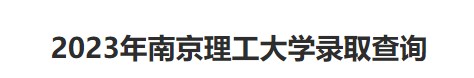 2023南京理工大学录取时间及查询入口 什么时候能查录取